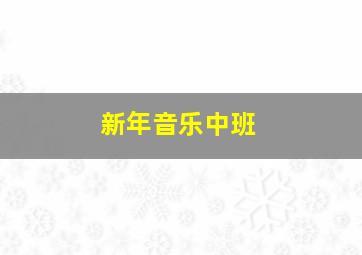 新年音乐中班