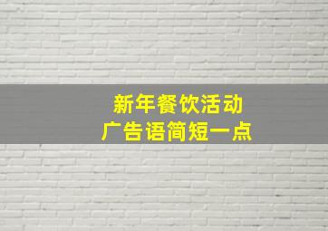 新年餐饮活动广告语简短一点