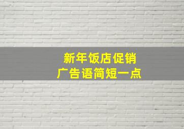 新年饭店促销广告语简短一点