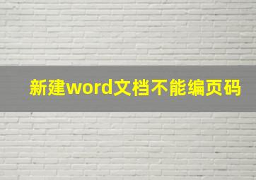 新建word文档不能编页码