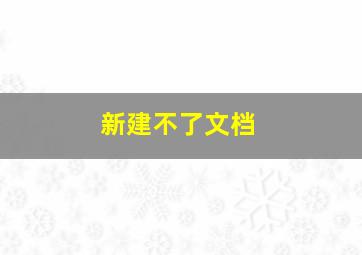 新建不了文档