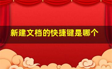 新建文档的快捷键是哪个