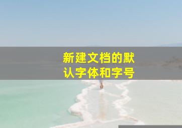 新建文档的默认字体和字号