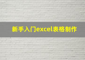 新手入门excel表格制作