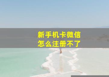 新手机卡微信怎么注册不了