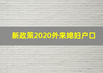 新政策2020外来媳妇户口