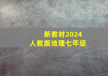 新教材2024人教版地理七年级