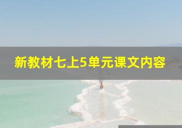 新教材七上5单元课文内容