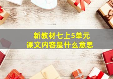 新教材七上5单元课文内容是什么意思