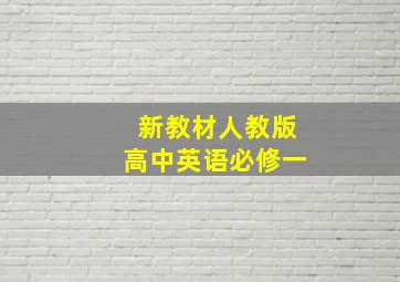 新教材人教版高中英语必修一