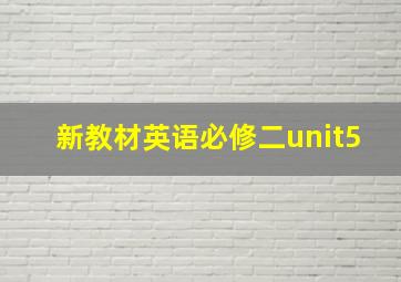 新教材英语必修二unit5