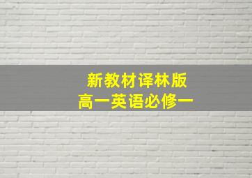 新教材译林版高一英语必修一