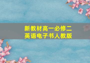 新教材高一必修二英语电子书人教版