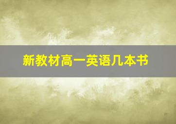 新教材高一英语几本书