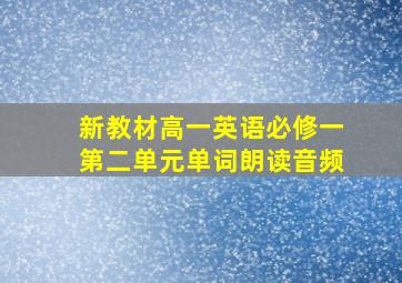 新教材高一英语必修一第二单元单词朗读音频