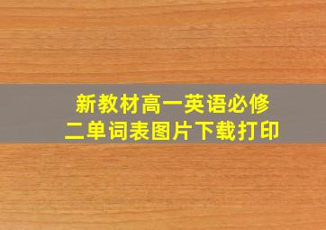 新教材高一英语必修二单词表图片下载打印