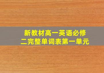 新教材高一英语必修二完整单词表第一单元