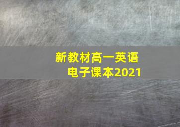 新教材高一英语电子课本2021