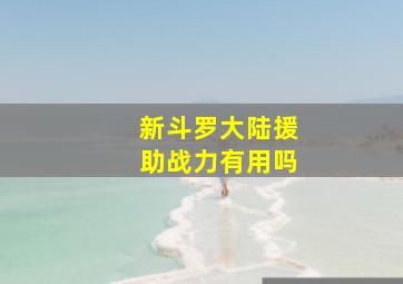 新斗罗大陆援助战力有用吗