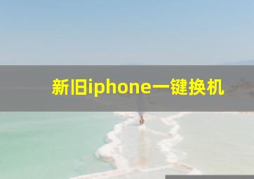 新旧iphone一键换机