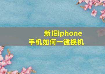 新旧iphone手机如何一键换机