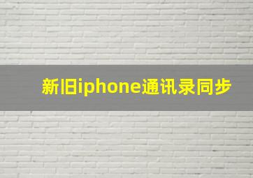 新旧iphone通讯录同步