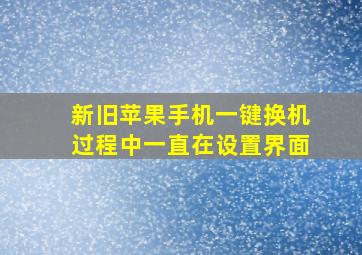 新旧苹果手机一键换机过程中一直在设置界面