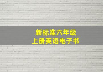 新标准六年级上册英语电子书