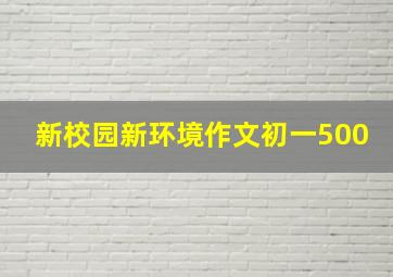 新校园新环境作文初一500