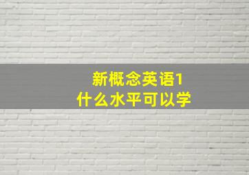 新概念英语1什么水平可以学