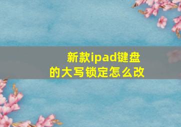 新款ipad键盘的大写锁定怎么改