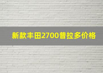 新款丰田2700普拉多价格