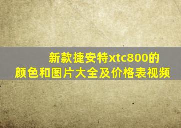 新款捷安特xtc800的颜色和图片大全及价格表视频