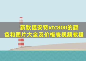 新款捷安特xtc800的颜色和图片大全及价格表视频教程