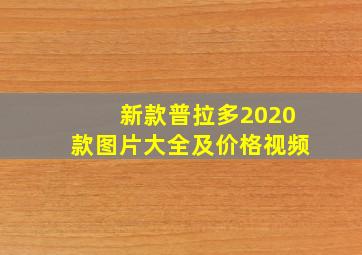 新款普拉多2020款图片大全及价格视频