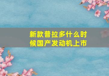 新款普拉多什么时候国产发动机上市