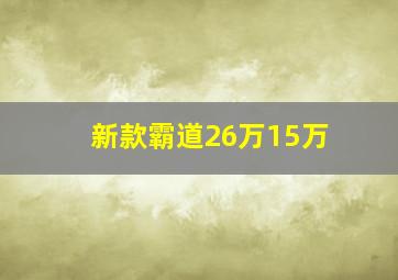 新款霸道26万15万