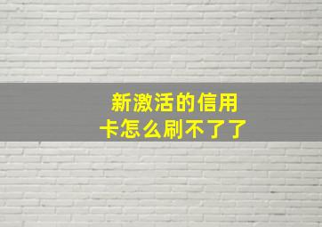 新激活的信用卡怎么刷不了了