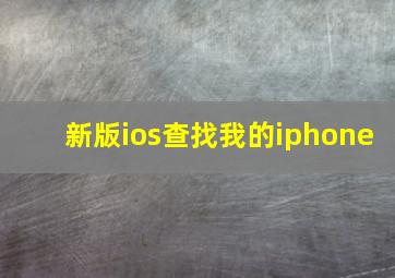 新版ios查找我的iphone