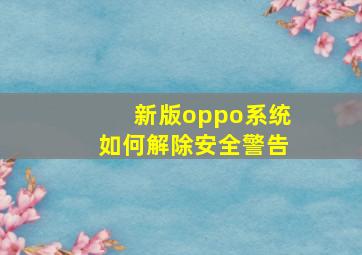 新版oppo系统如何解除安全警告