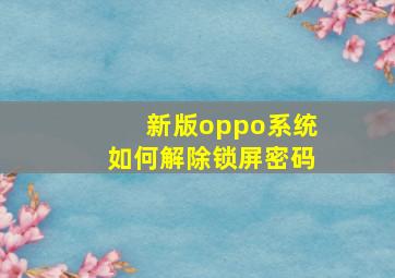 新版oppo系统如何解除锁屏密码