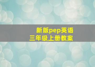 新版pep英语三年级上册教案