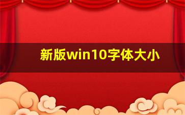 新版win10字体大小