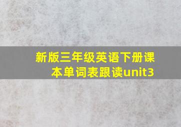 新版三年级英语下册课本单词表跟读unit3