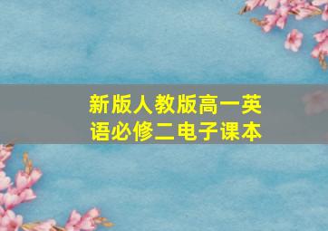 新版人教版高一英语必修二电子课本