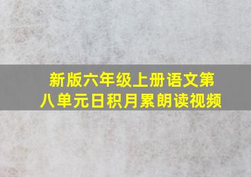 新版六年级上册语文第八单元日积月累朗读视频