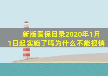 新版医保目录2020年1月1日起实施了吗为什么不能报销