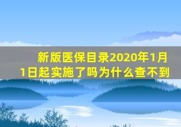 新版医保目录2020年1月1日起实施了吗为什么查不到