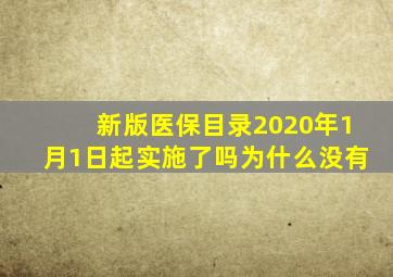 新版医保目录2020年1月1日起实施了吗为什么没有