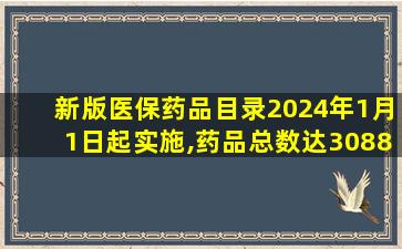 新版医保药品目录2024年1月1日起实施,药品总数达3088